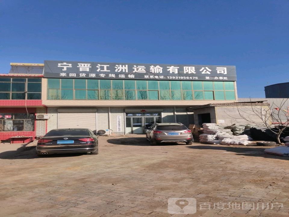 宁晋县江洲运输有限公司