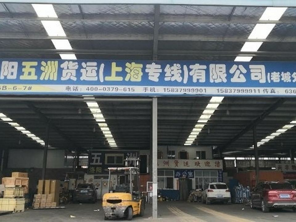 洛阳五洲物流有限公司