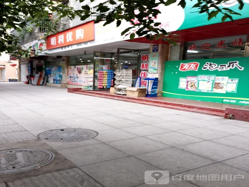 明利优购配送中心