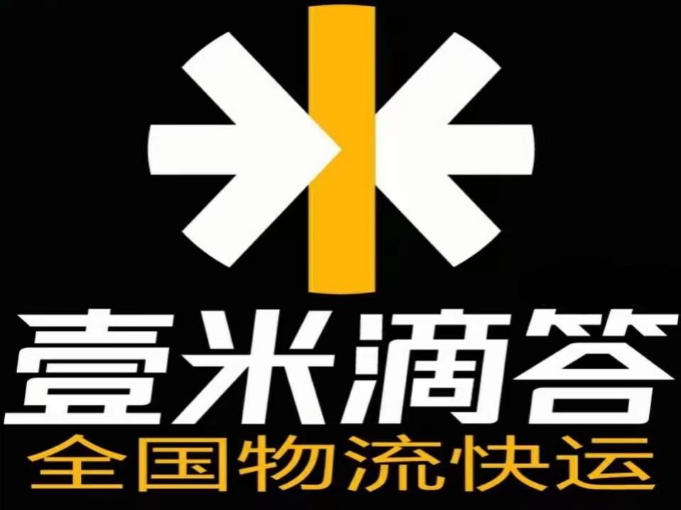 沾益金龙舒鑫物流部(壹米滴答快运)