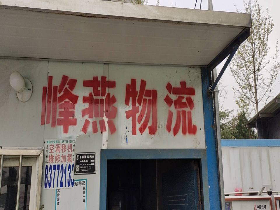 西安峰燕物流