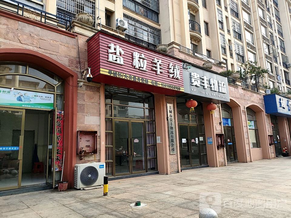 贵丰物流