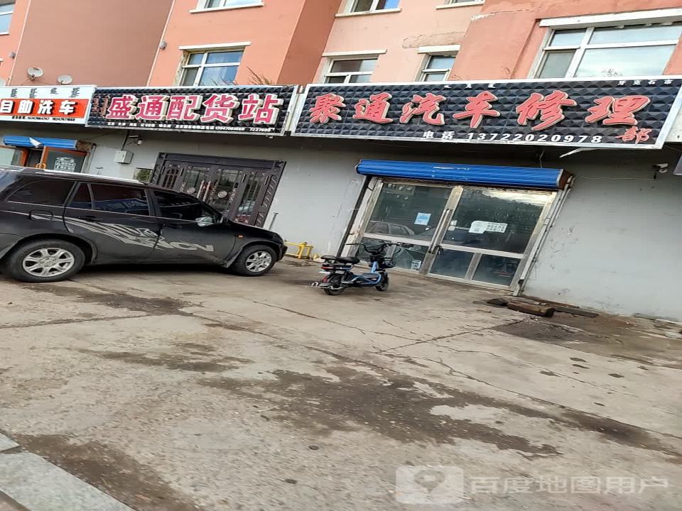 盛通配货站