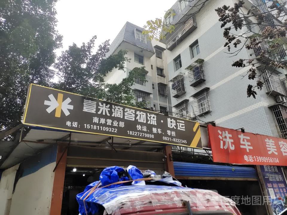 壹米滴答金桥物流(南岸营业部店)