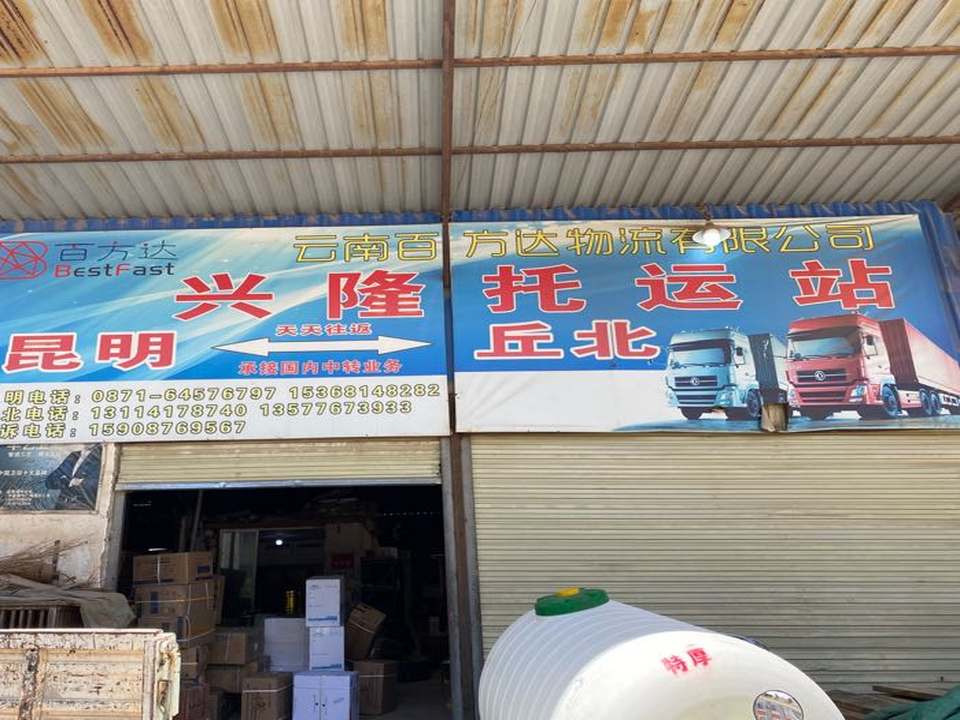 云南百方达物流丘北县接货点