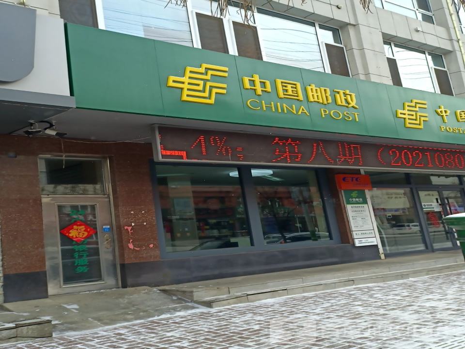 中国邮政(南环路邮政储蓄)