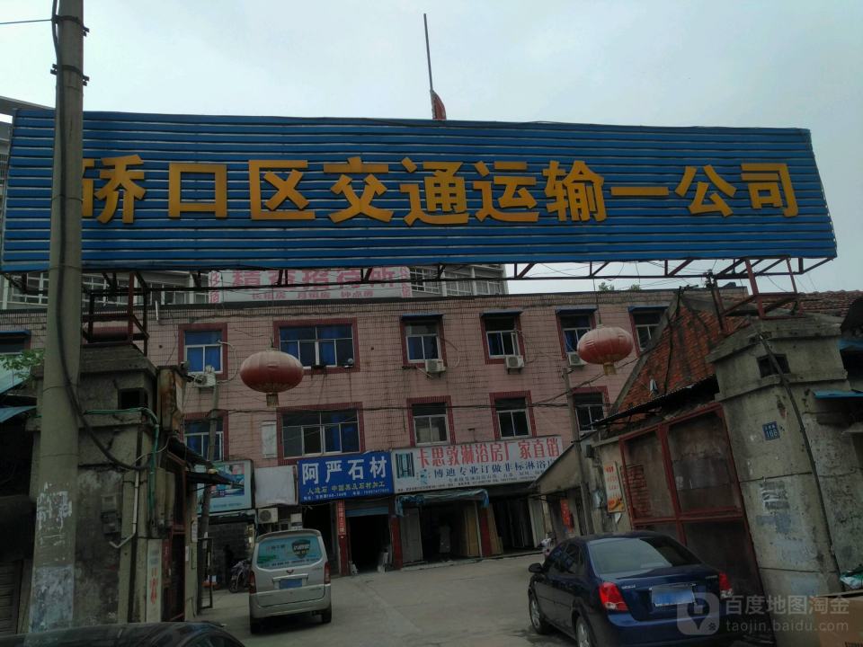 硚口区交通运输一公司
