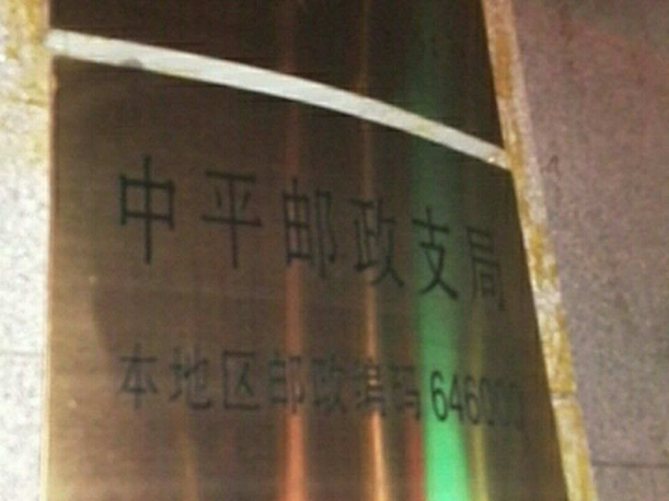 中国邮政(中平邮政支局)