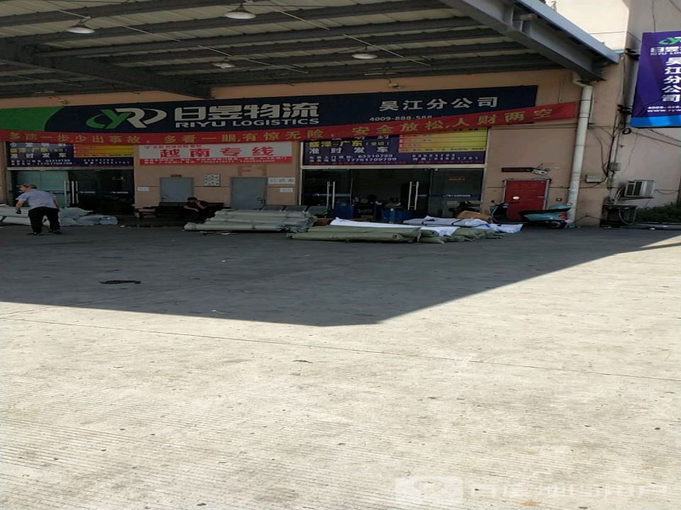 日昱物流(吴江分公司)