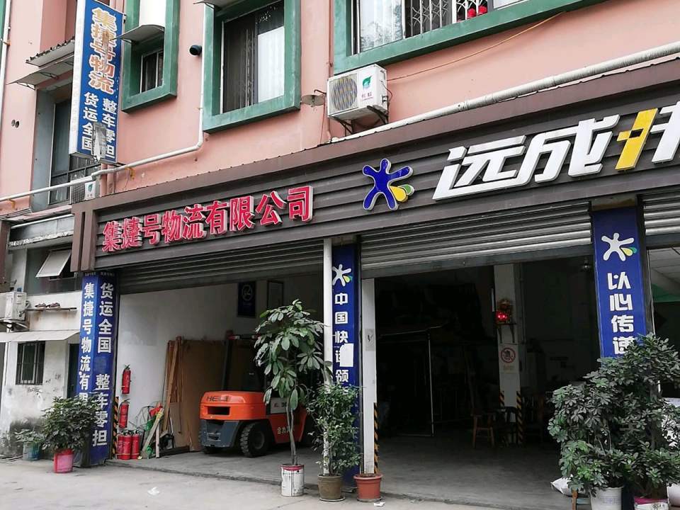 青神集捷号物流有限公司