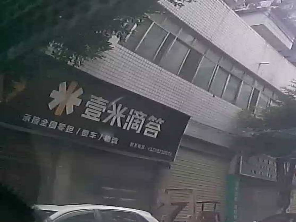 壹米滴答(顺达街店)