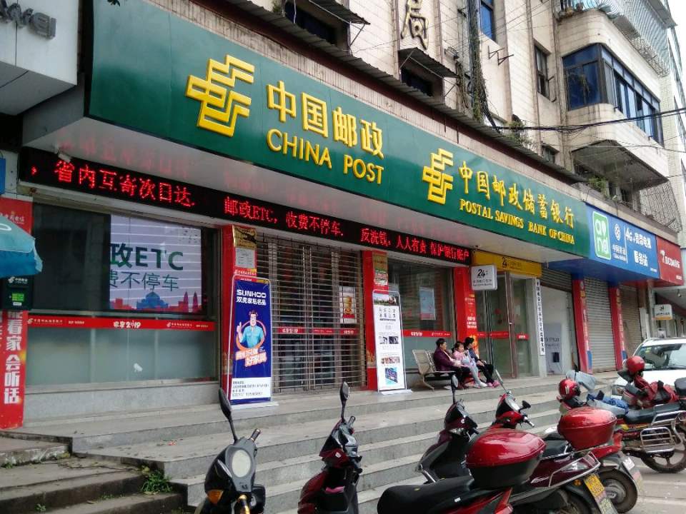 中国邮政(底蓬邮政支局)