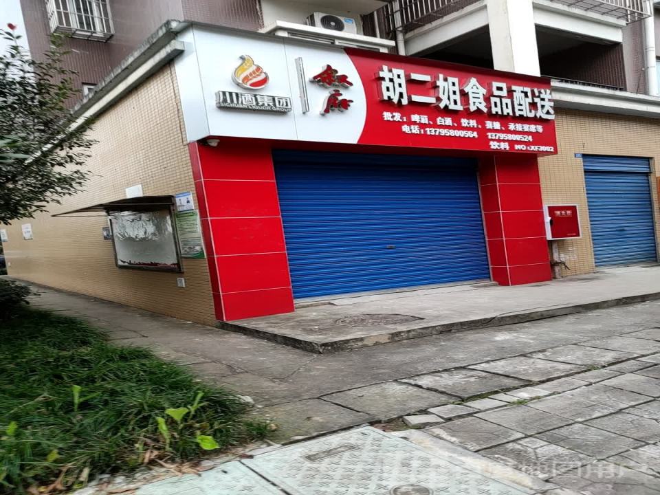 胡二姐食品配送