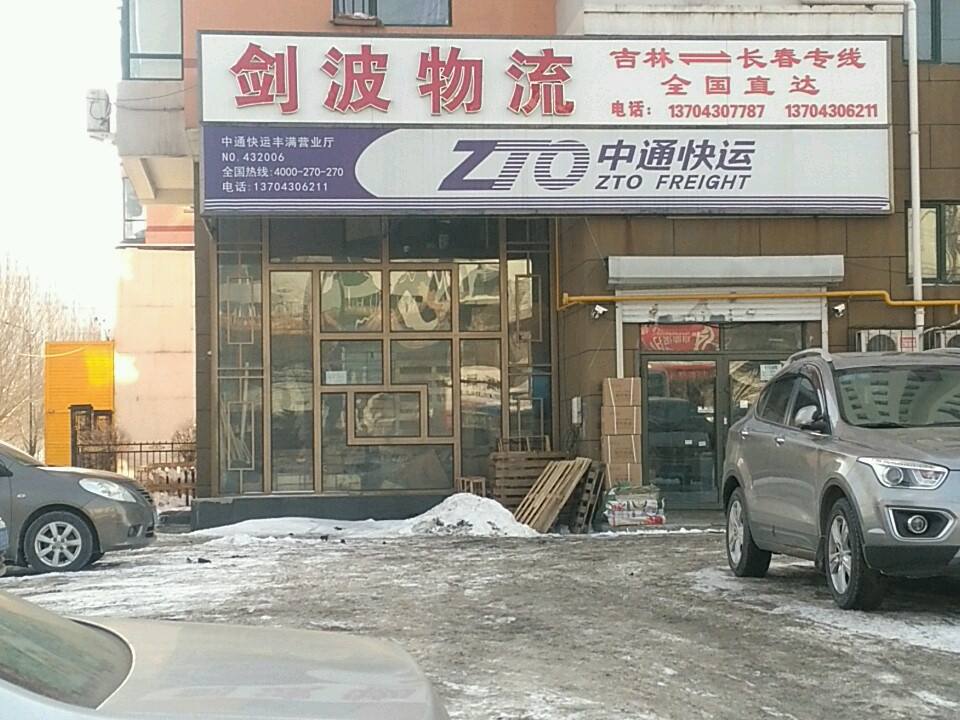 剑波物流(恒山东路店)