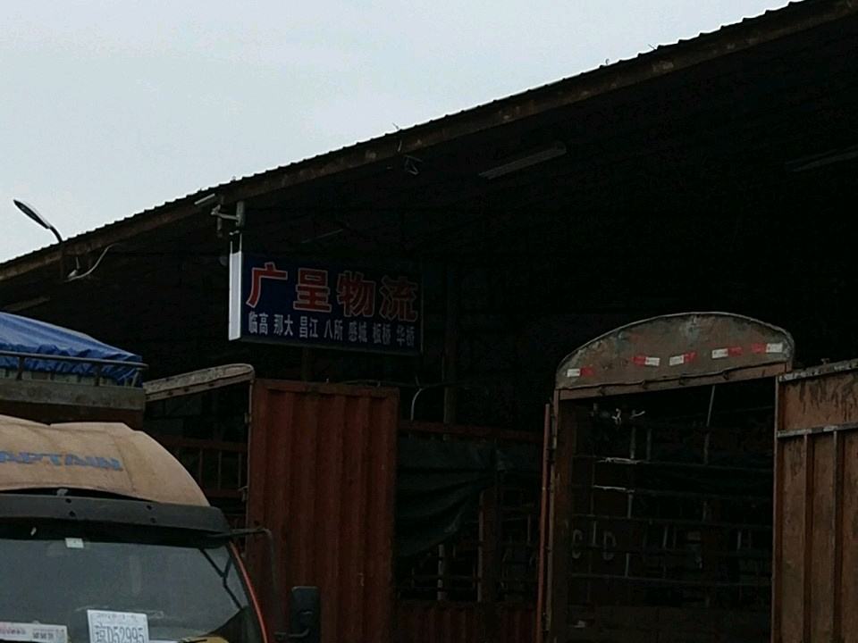 广呈物流
