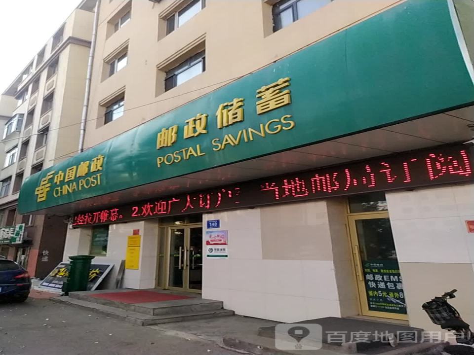 中国邮政(红旗路支局)
