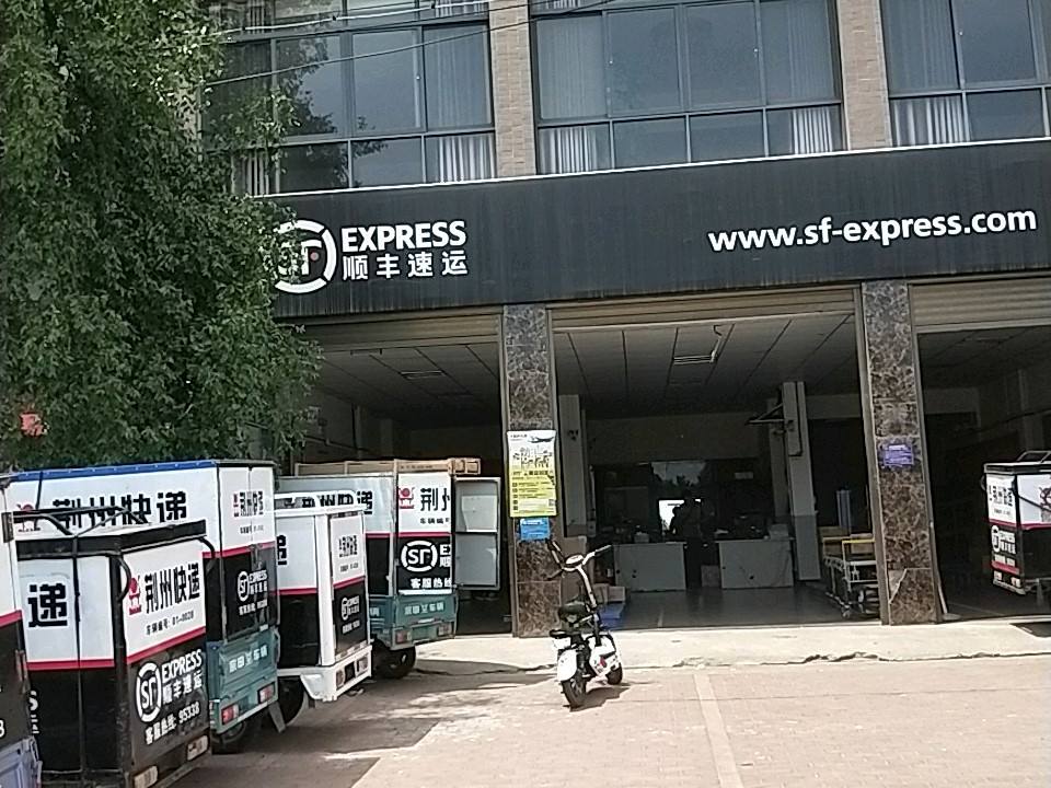 顺丰速运(荆州凤凰西路店)