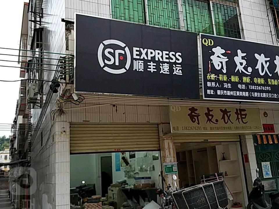 顺丰速运(黄岗南路店)