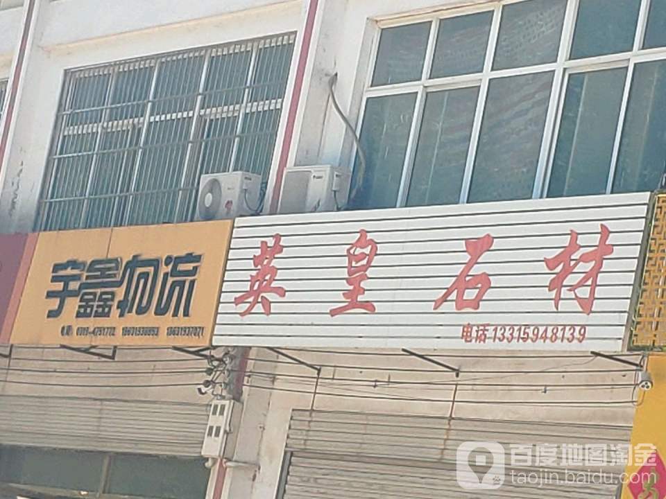 宇鑫物流(新河网点)