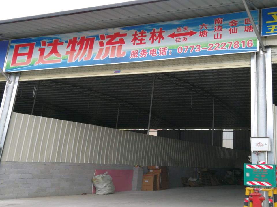 日达物流(福利路店)