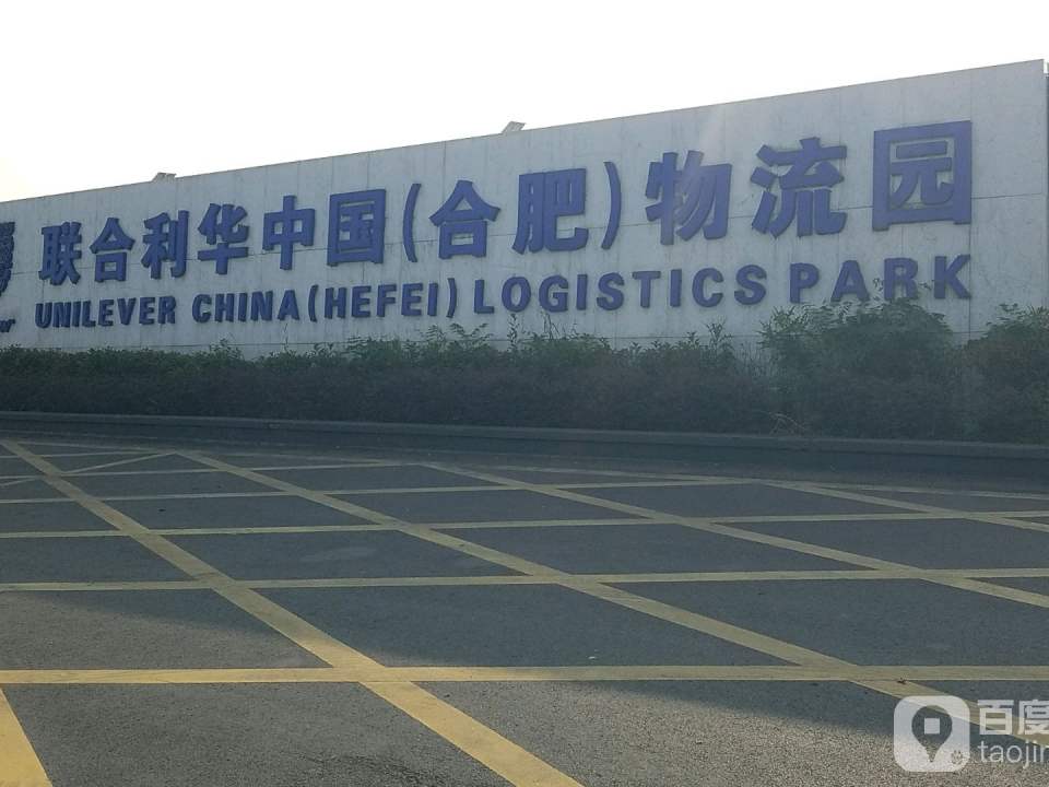 联合利华中国(合肥)物流园