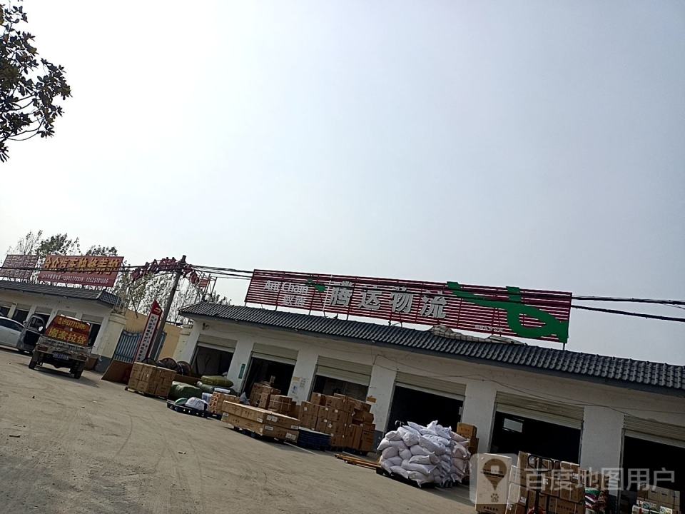 腾达物流(南阳东)