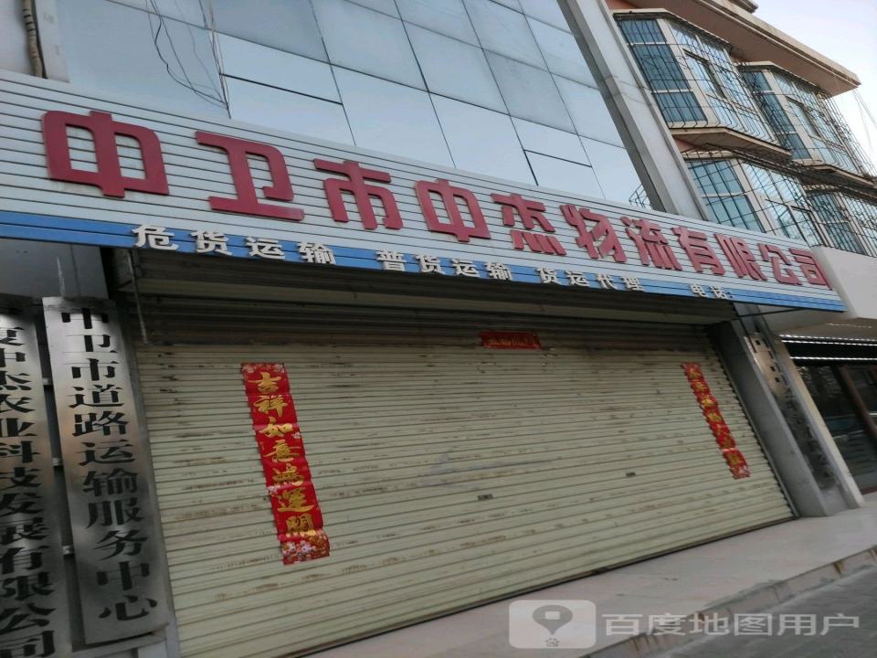 中卫市中杰物流有限公司