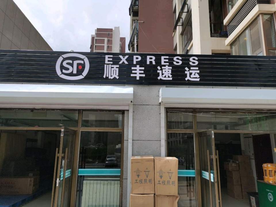 顺丰速运木兰家园营业点