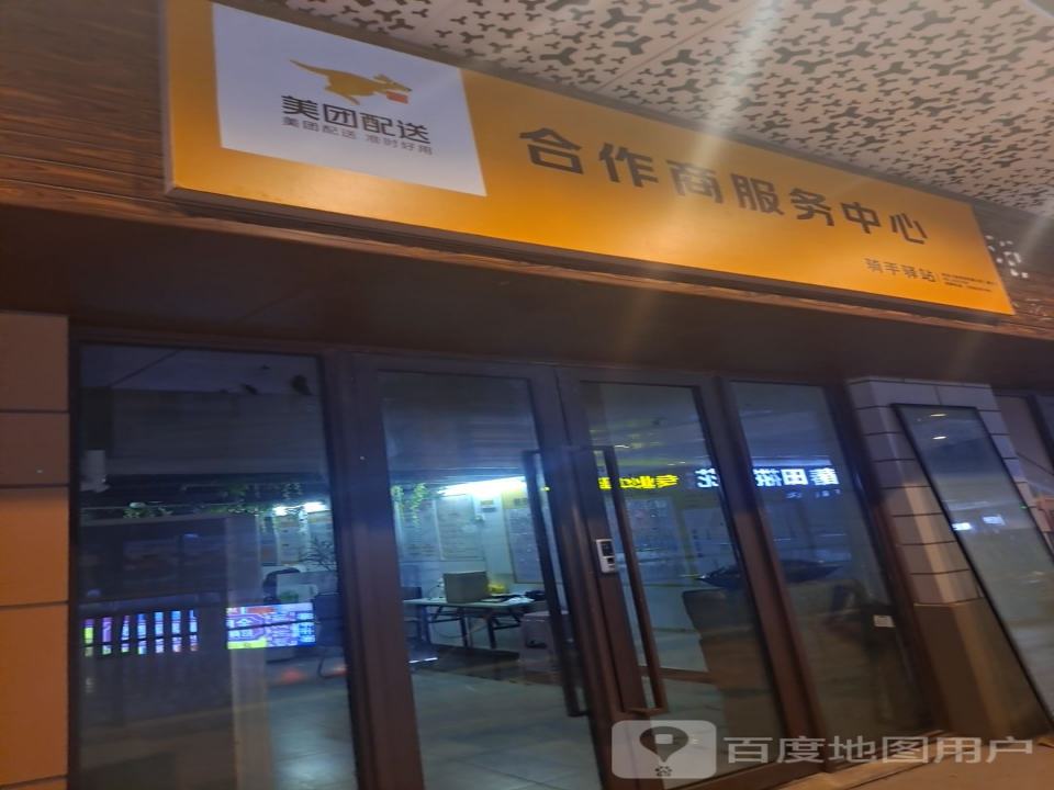 美团配送合作商服务中心(镇江吾悦广场京口店)