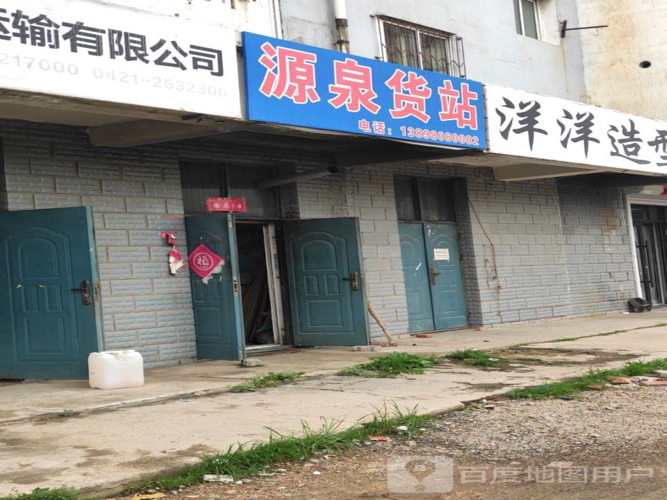 源泉货站