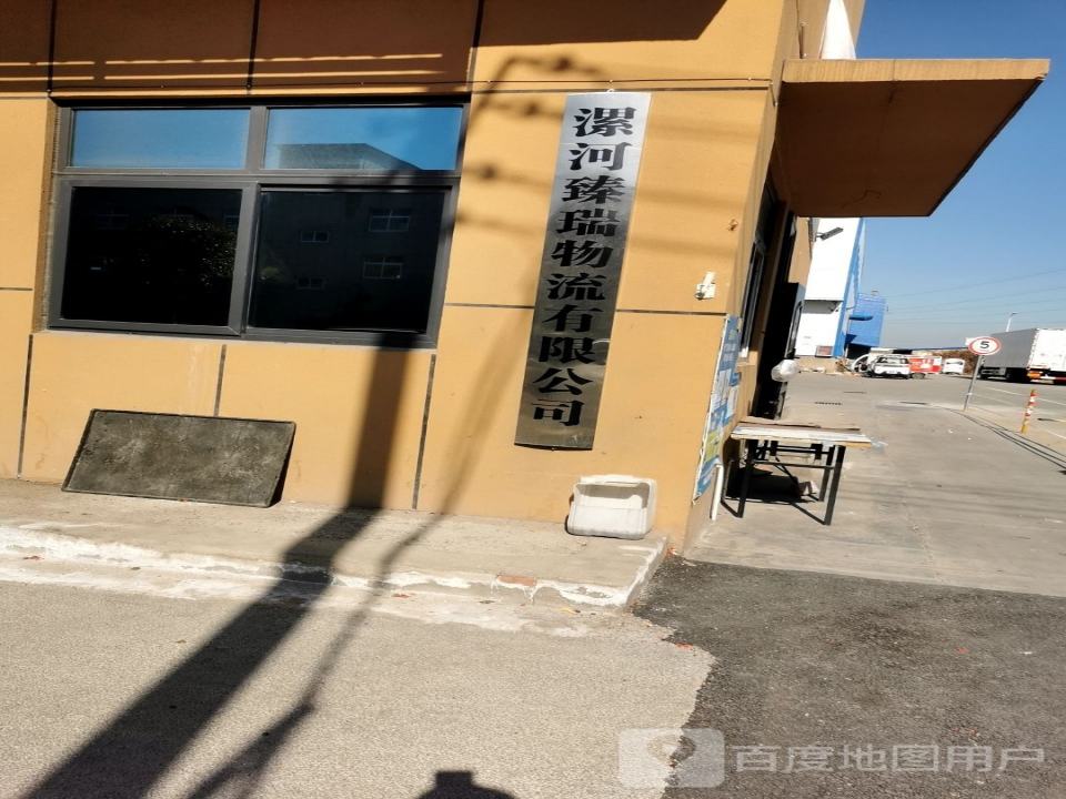 漯河臻瑞物流