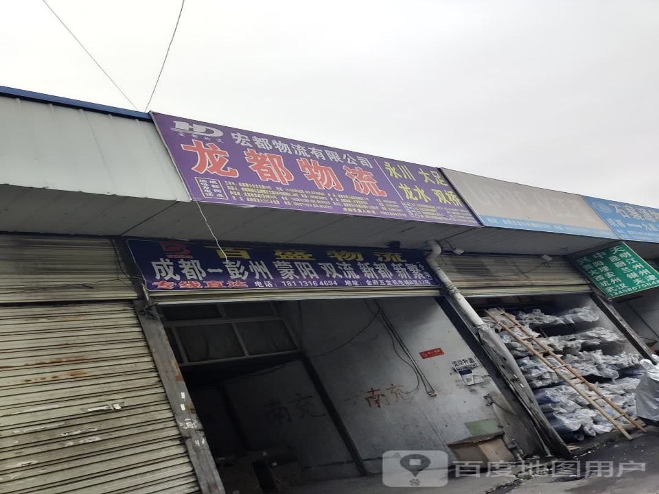 百盛物流