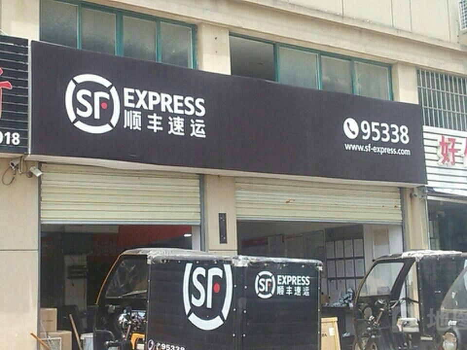 顺丰速运(武汉黄陂金龙四季营业点)