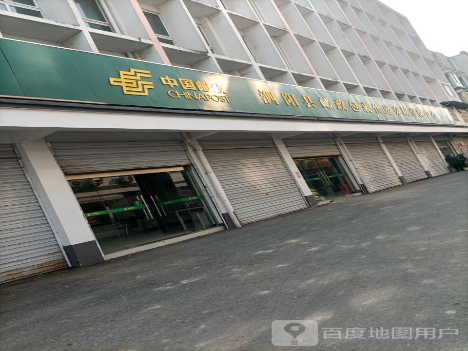 中国邮政(穿城邮政支局)