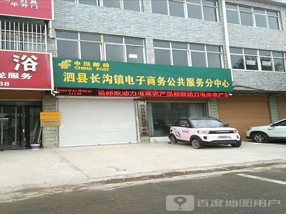 安徽邮政泗县长沟农村电商运营中心(泗永路店)
