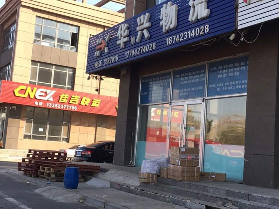 华兴物流(红旗大街店)