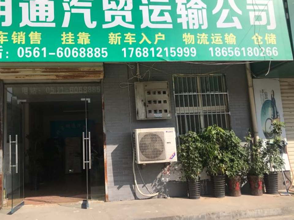 淮北明通物流有限公司