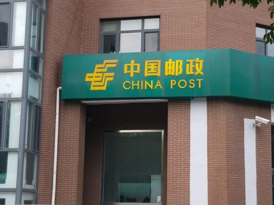 中国邮政(荣盛里邮政所)
