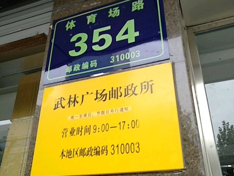 中国邮政(武林广场邮政所)