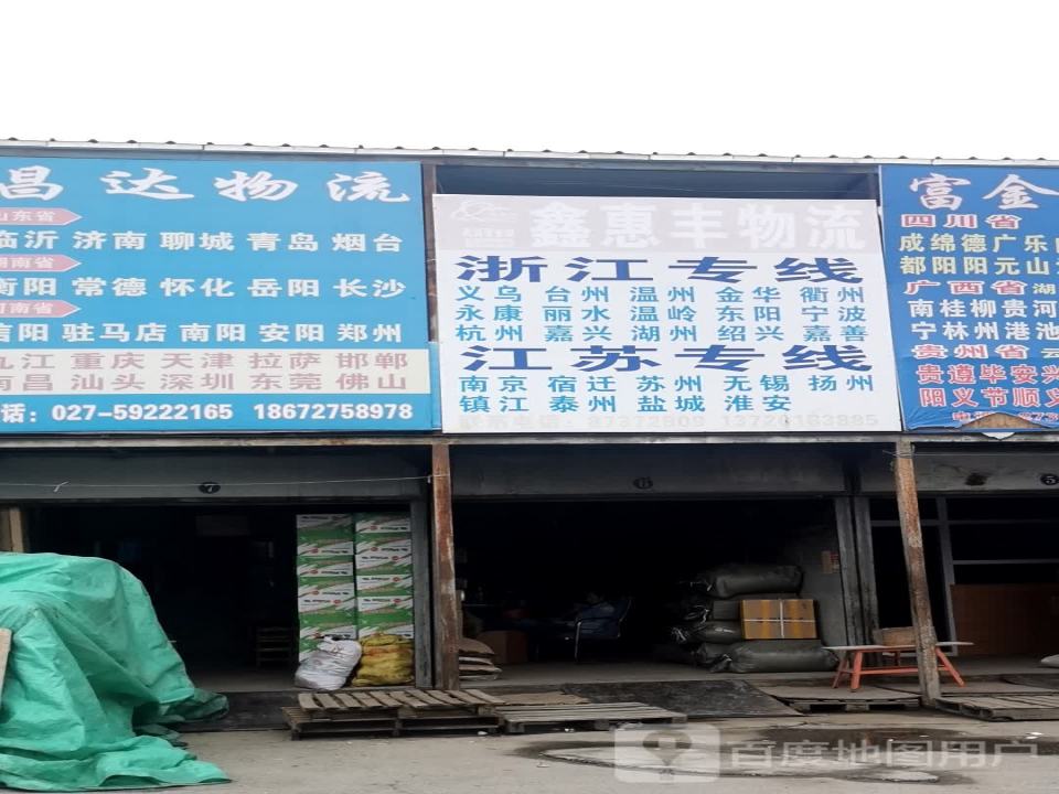 鑫惠丰物流