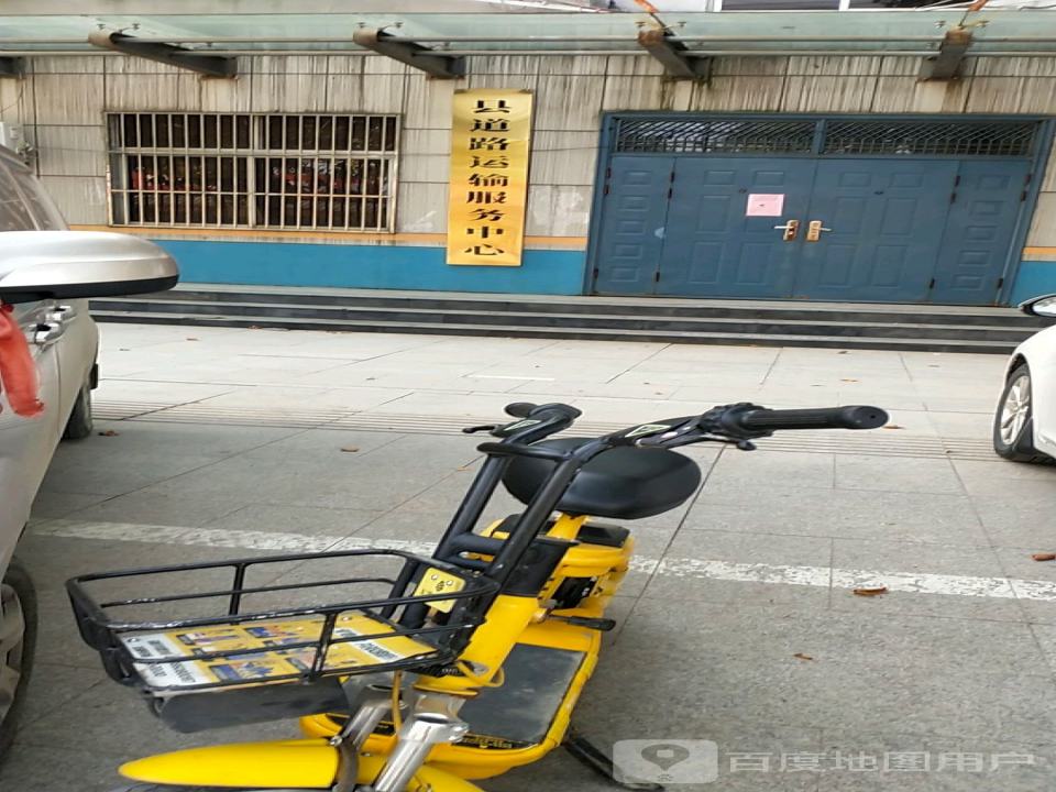 县道路运输服务中心