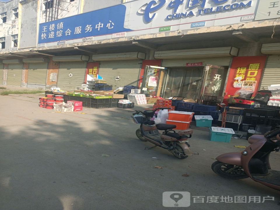 王楼镇快递综合服务中心