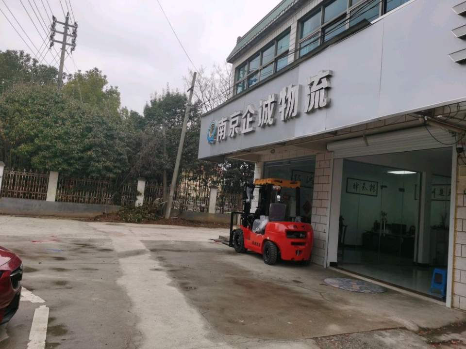 南京企诚物流