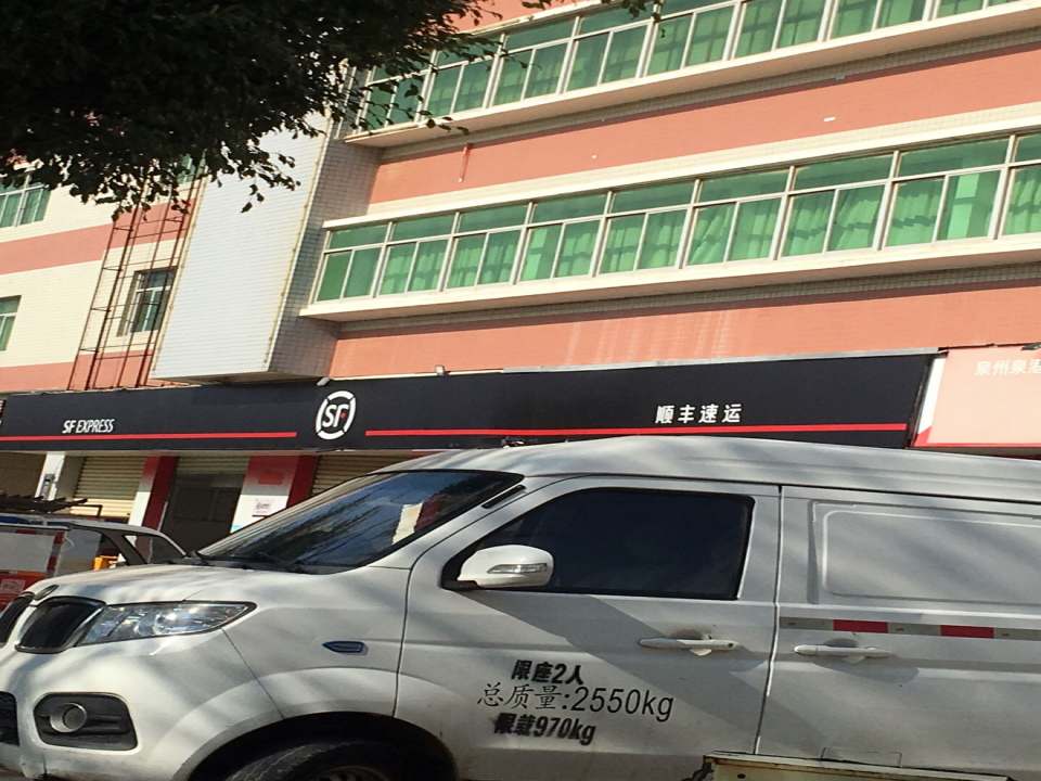 顺丰速运(前黄综合营业点)