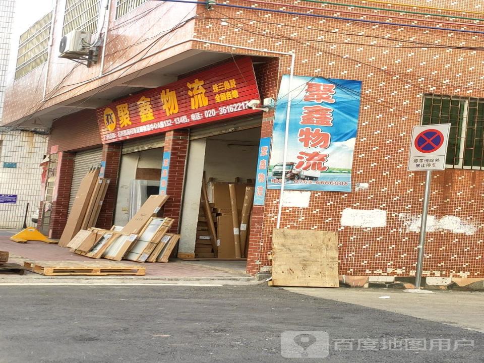 聚鑫物流(西营路店)