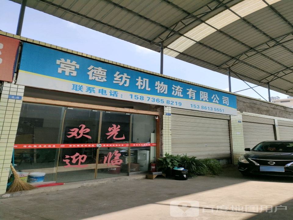 常德纺机物流有限公司