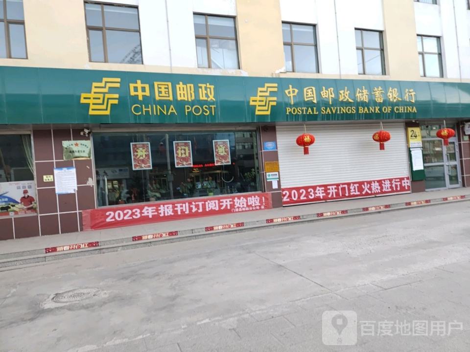 中国邮政(门源回族自治县邮政局)