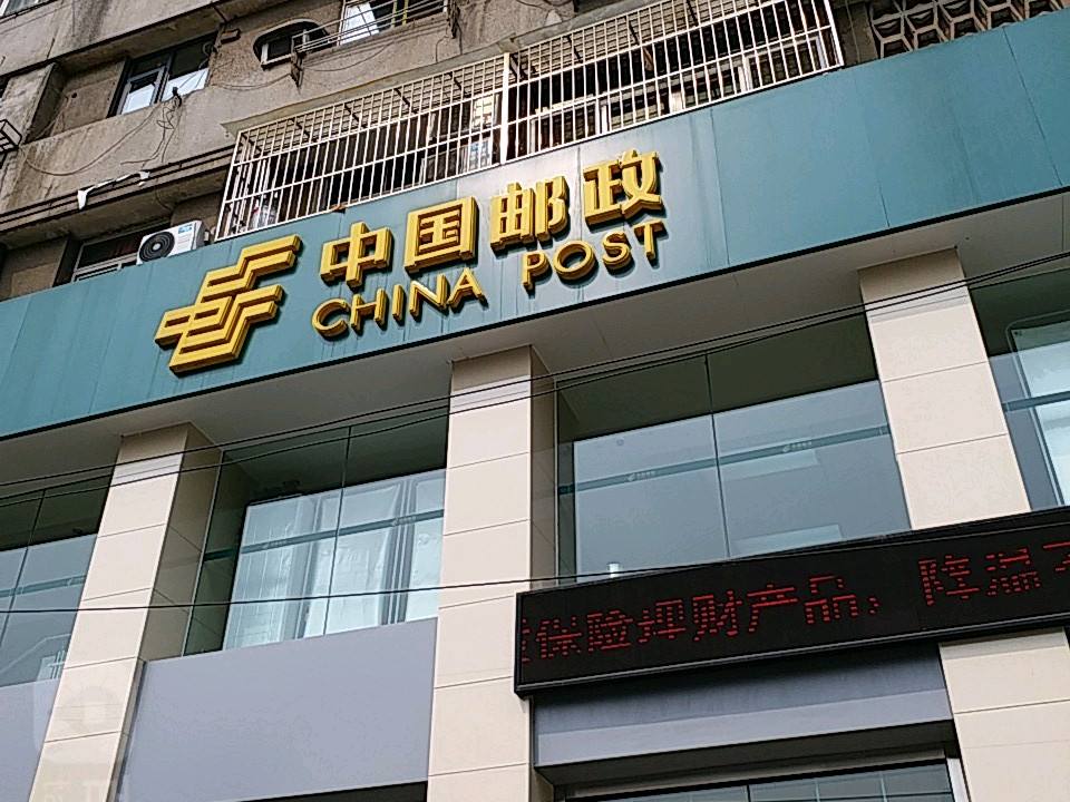 中国邮政(水果湖邮政局)