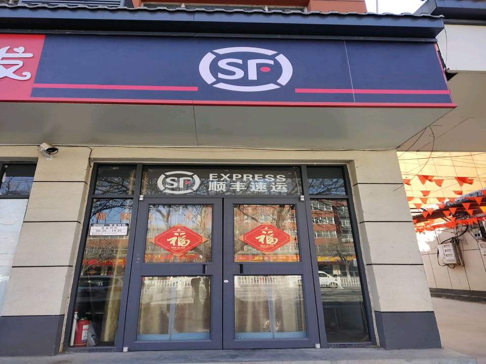 顺丰速运(林州大道店)