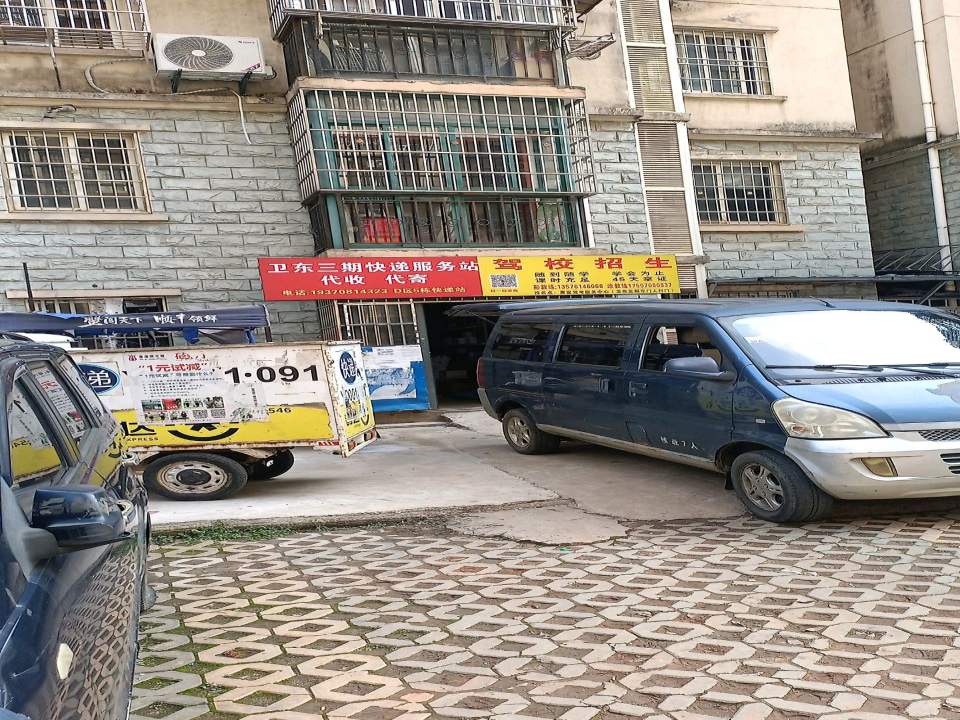 卫东三期快递服务站